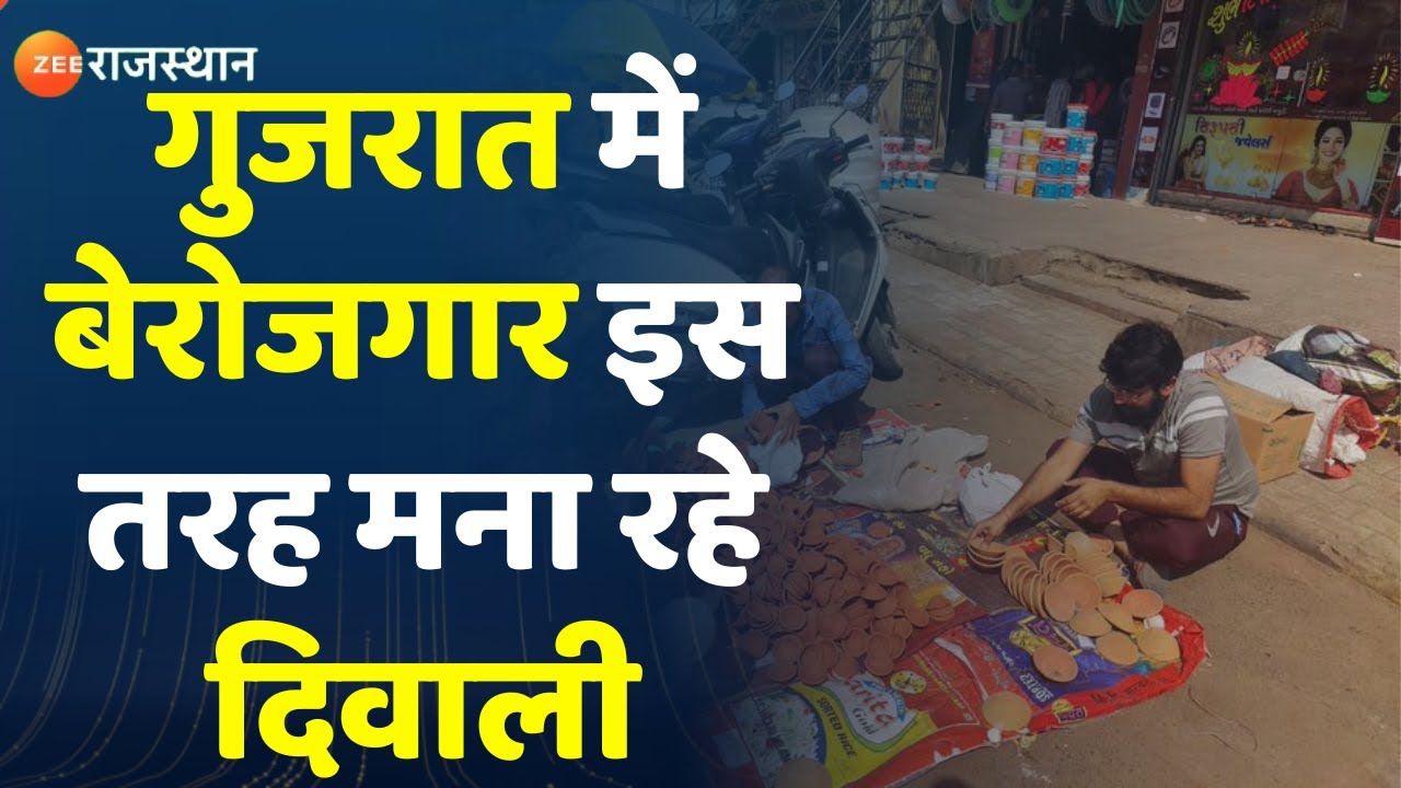 Berozgar Protest In Gujarat : Rajasthan के बेरोजगारों का गुजरात में अनूठा प्रदर्शन। Upen Yadav