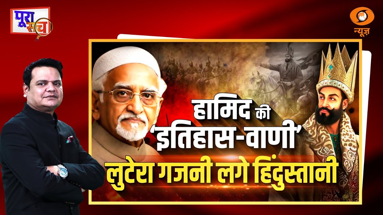 Poora Sach | हामिद की इतिहास-वाणी' लुटेरा गजनी लगे हिंदुस्तानी | Hamid Ansari | DD News