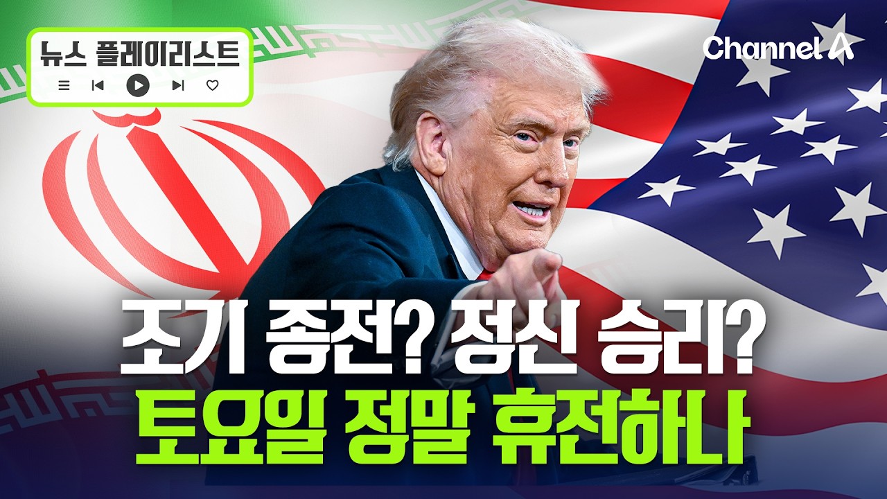 이란 전쟁 토요일 휴전?&hellip;조기 종전 vs 정신승리 [뉴스플레이리스트] / 채널A