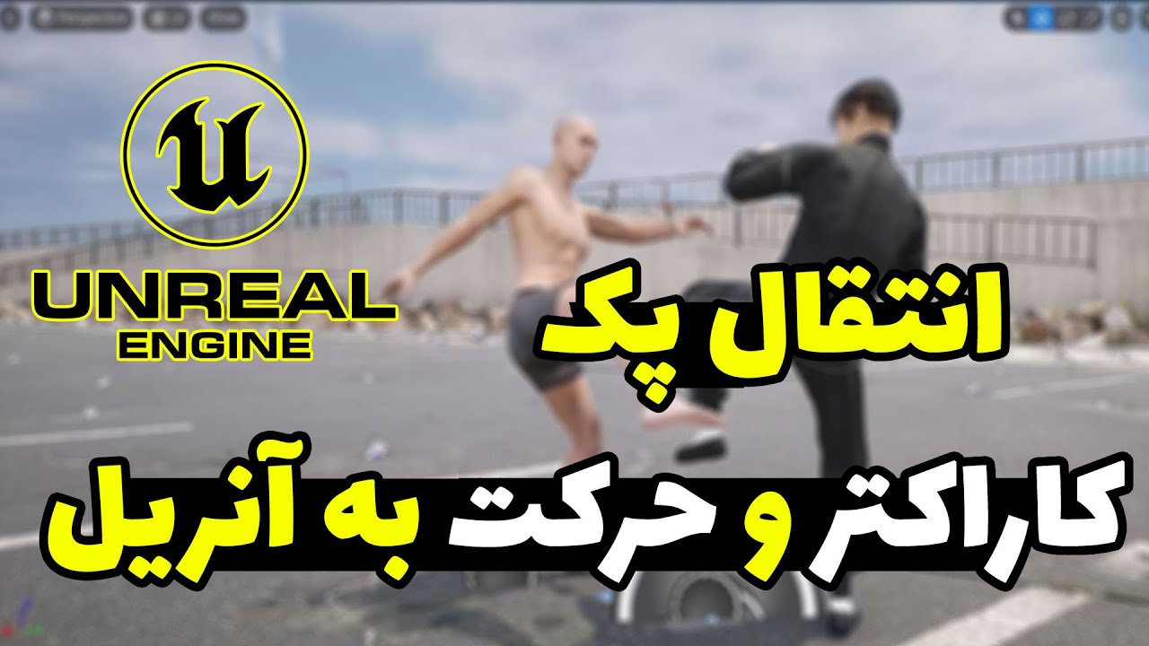 آموزش انیمیشن سازی: انتقال پکهای کاراکتر و انیمیشن