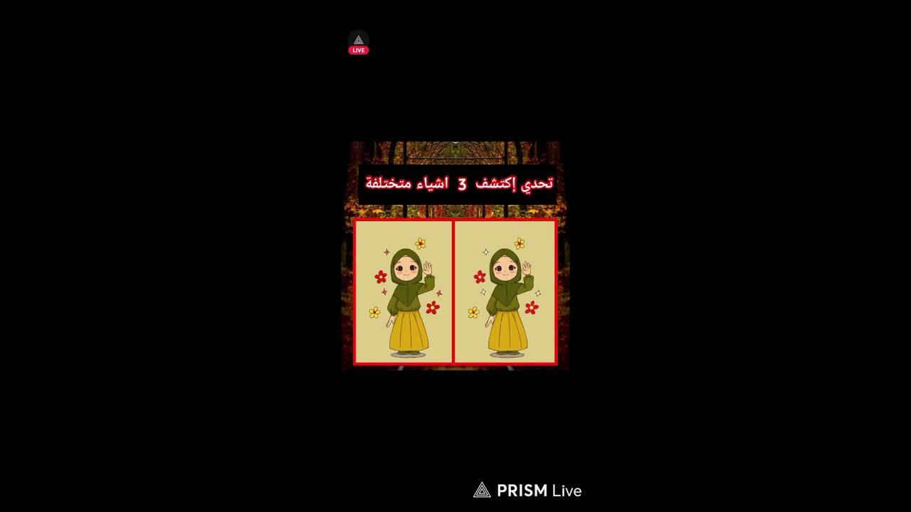 بت مباشر الآن تحدي إكتشف 3 أشياء مختلفة
