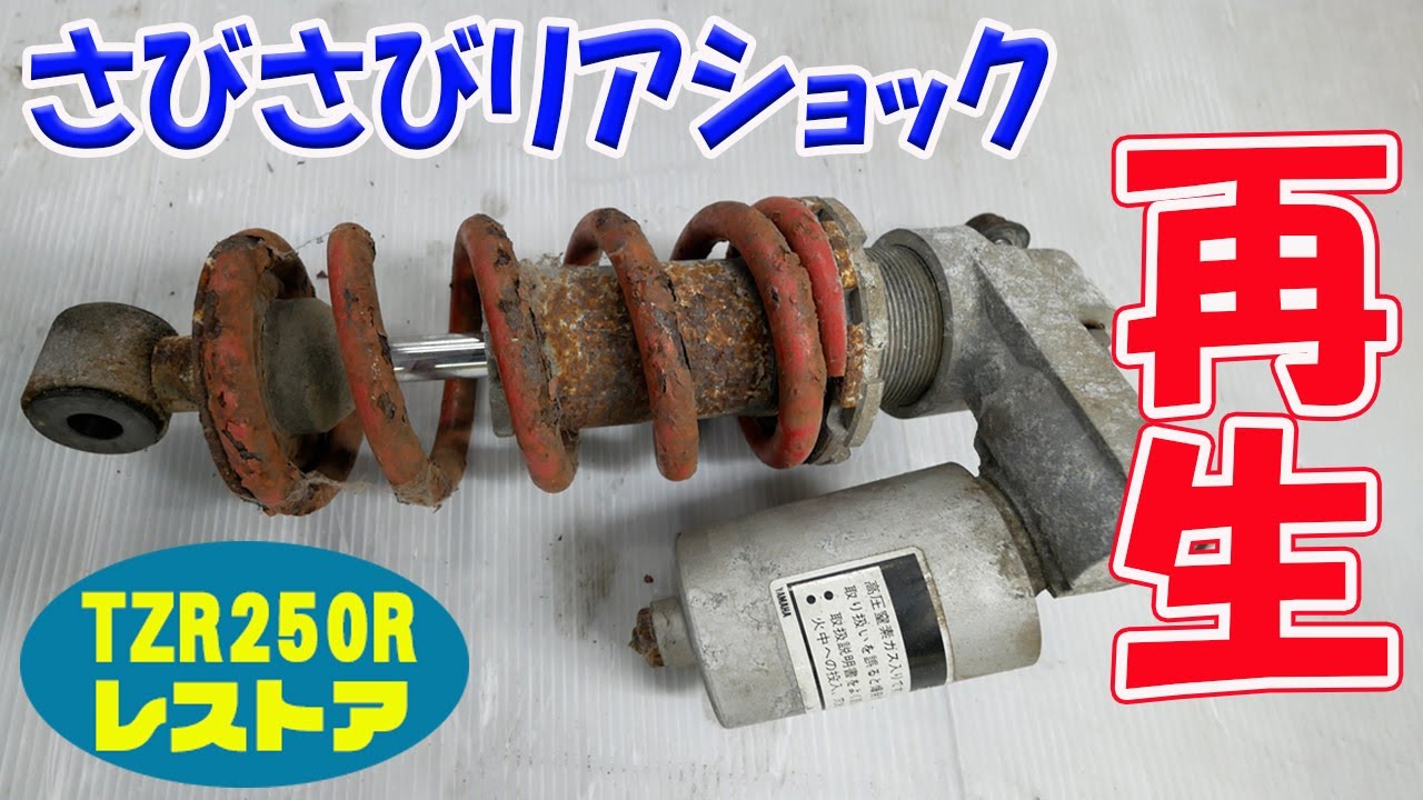 リアショックの再生【TZR250R 3XVレストア】
