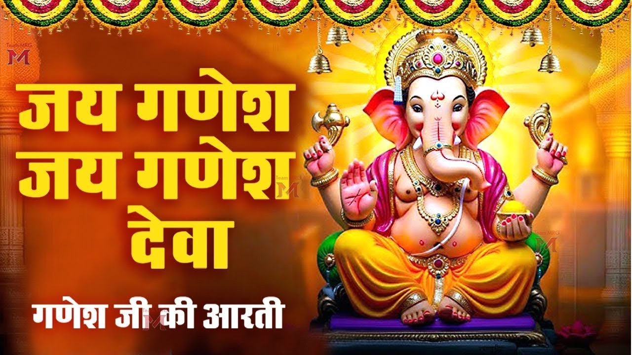 गणेश जी की आरती Ganesh Ji Ki Aarti - जय गणेश जय गणेश देवा Jai Ganesh Jai Ganesh Deva | Ganpati Aarti
