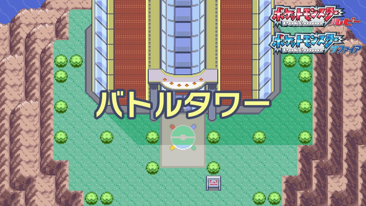 【ポケモンRS】バトルタワー【＋Lead Off ver.】