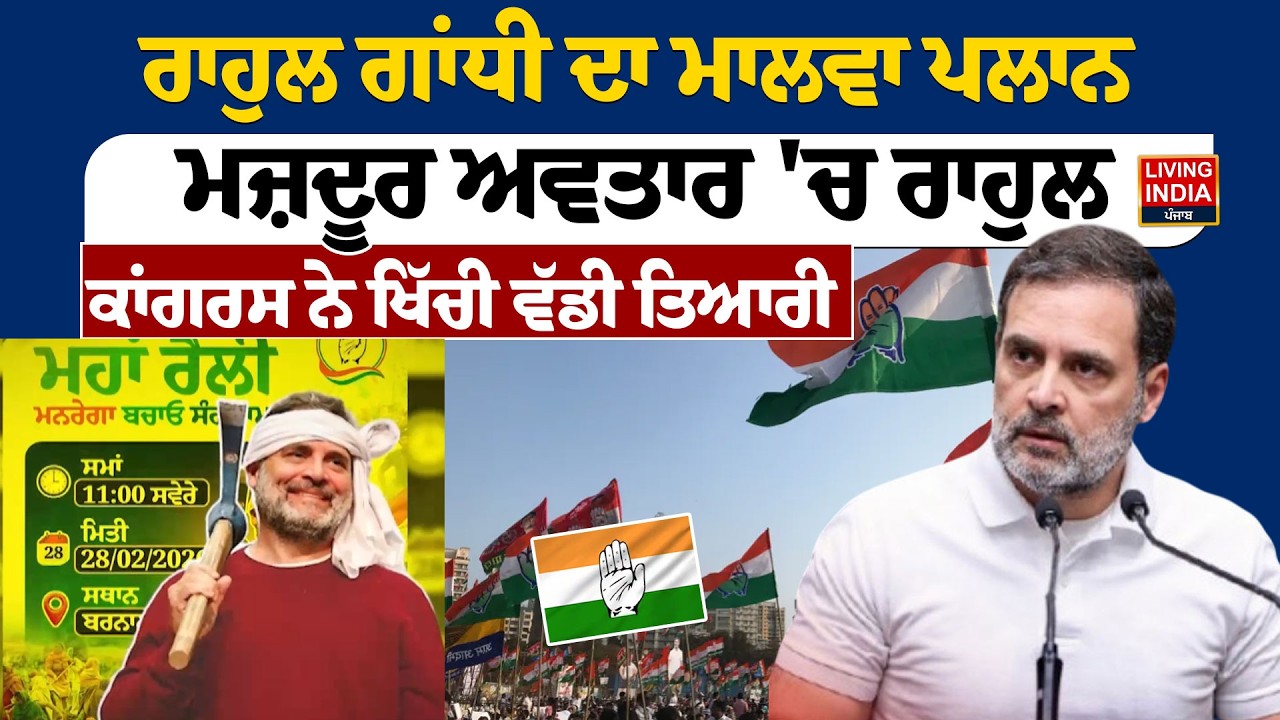 Rahul Gandhi ਦਾ ਮਾਲਵਾ ਪਲਾਨ, ਮਜ਼ਦੂਰ ਅਵਤਾਰ 'ਚ ਰਾਹੁਲ, Congress ਨੇ ਖਿੱਚੀ ਵੱਡੀ ਤਿਆਰੀ | 2027 Election