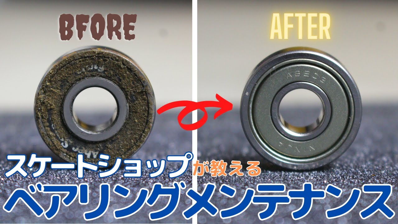 【検証】スケートショップが教えるベアリングメンテナンス！！掃除するだけでこんなに変わる！？