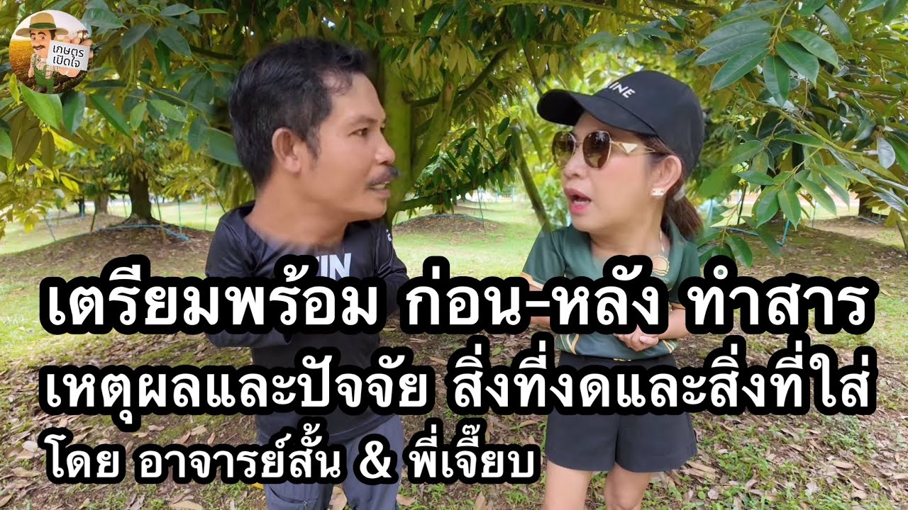 เตรียมพร้อม ก่อน-หลังทำสาร เหตุผล เงื่อนไข ปัจจัย และใช้อะไรช่วงนี้ | อาจารย์สั้น & พี่เจี๊ยบ