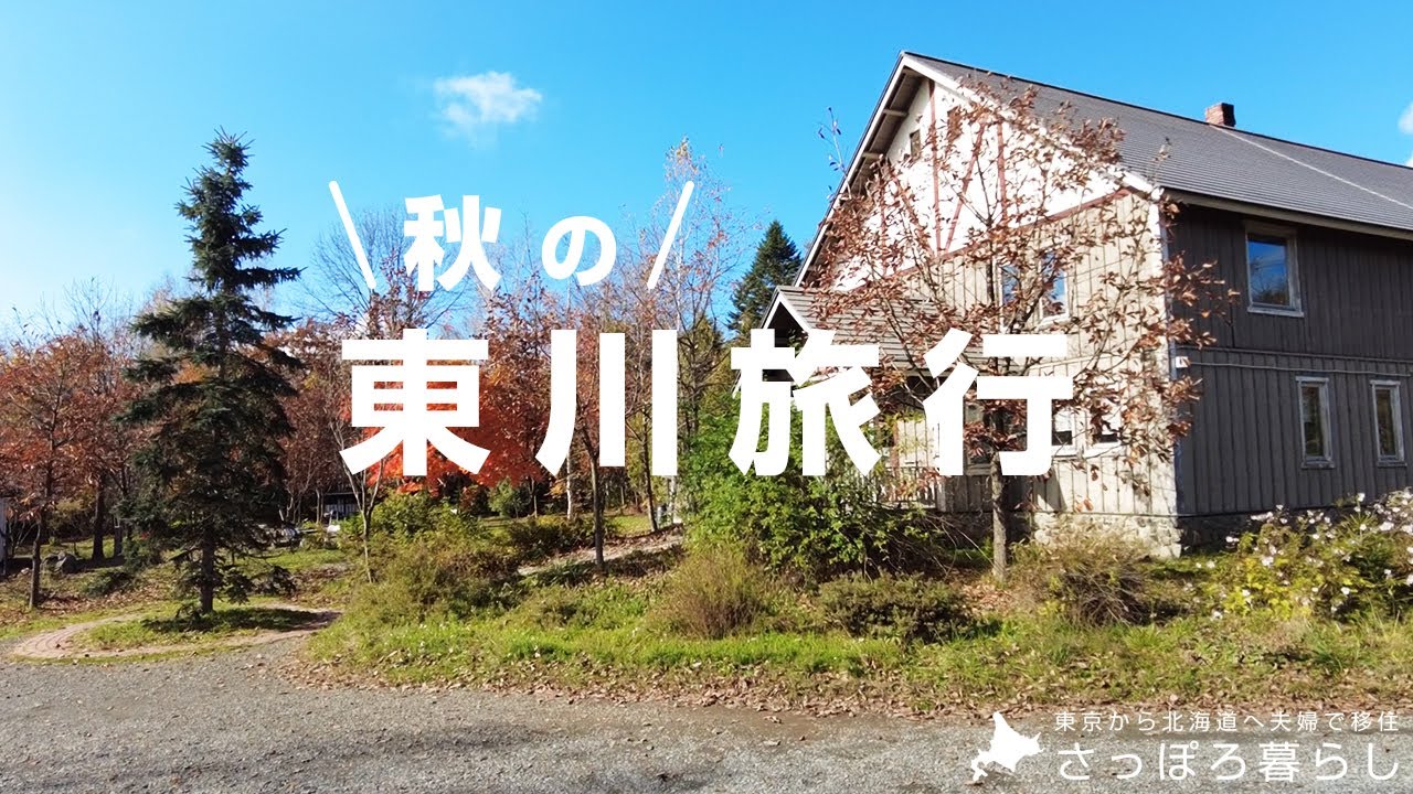 【夫婦で北海道旅行】秋の東川グルメを満喫｜andon｜北の住まい設計社
