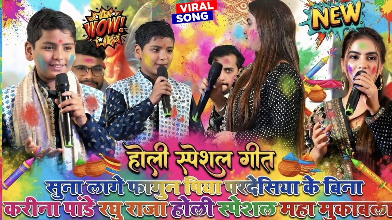 सुना लागे फागुन करीना पांडे होली गीत 2026 #Holi Song #Karina Pandey raghu raja suna lage phagun