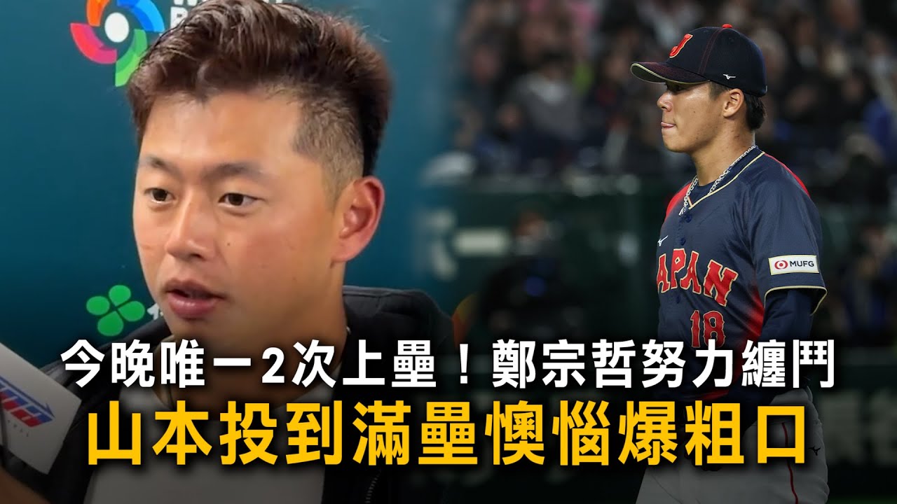 今晚唯一2次上壘！鄭宗哲努力纏鬥　山本投到滿壘懊惱爆粗口