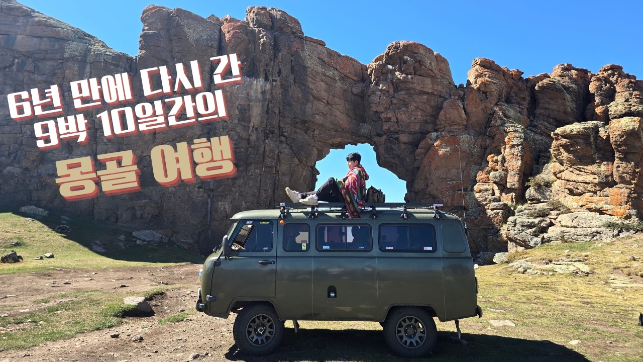 은하수 보러 간 9박 10일 몽골 여행 (하르호수, 센지트하드, 모하르트강)