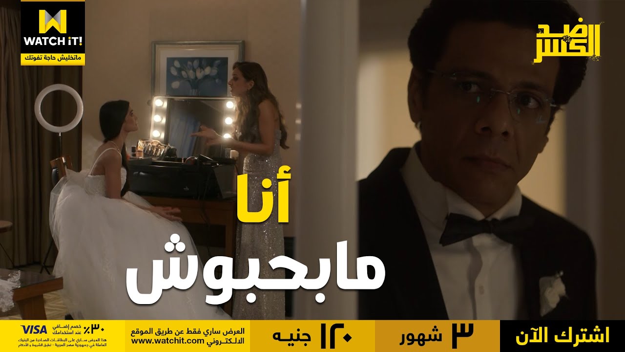 ضد الكسر | مصطفى يوم فرحه سمع ملك بتقول إنها مش بتحبه وبتحب حد تاني