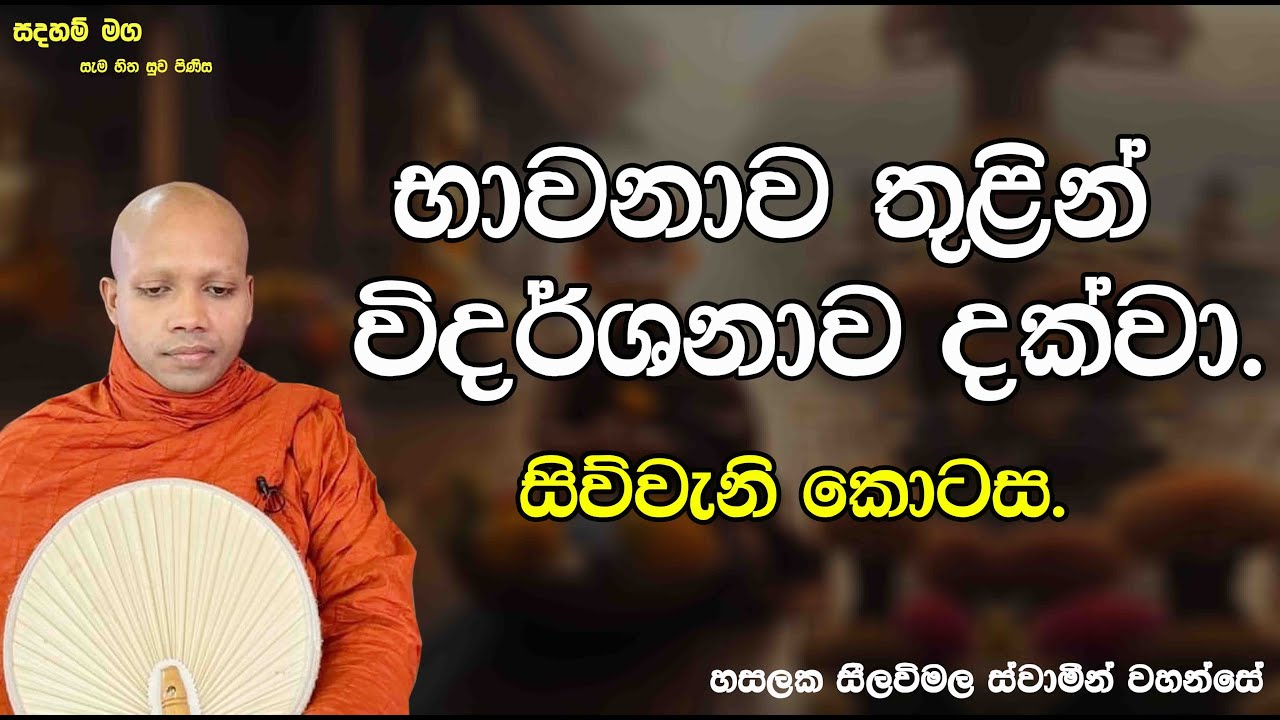භාවනාව තුළින් විදර්ශනාව දක්වා. සිව්වැනි කොටස.2668Ven Hasalaka Seelawimala Thero