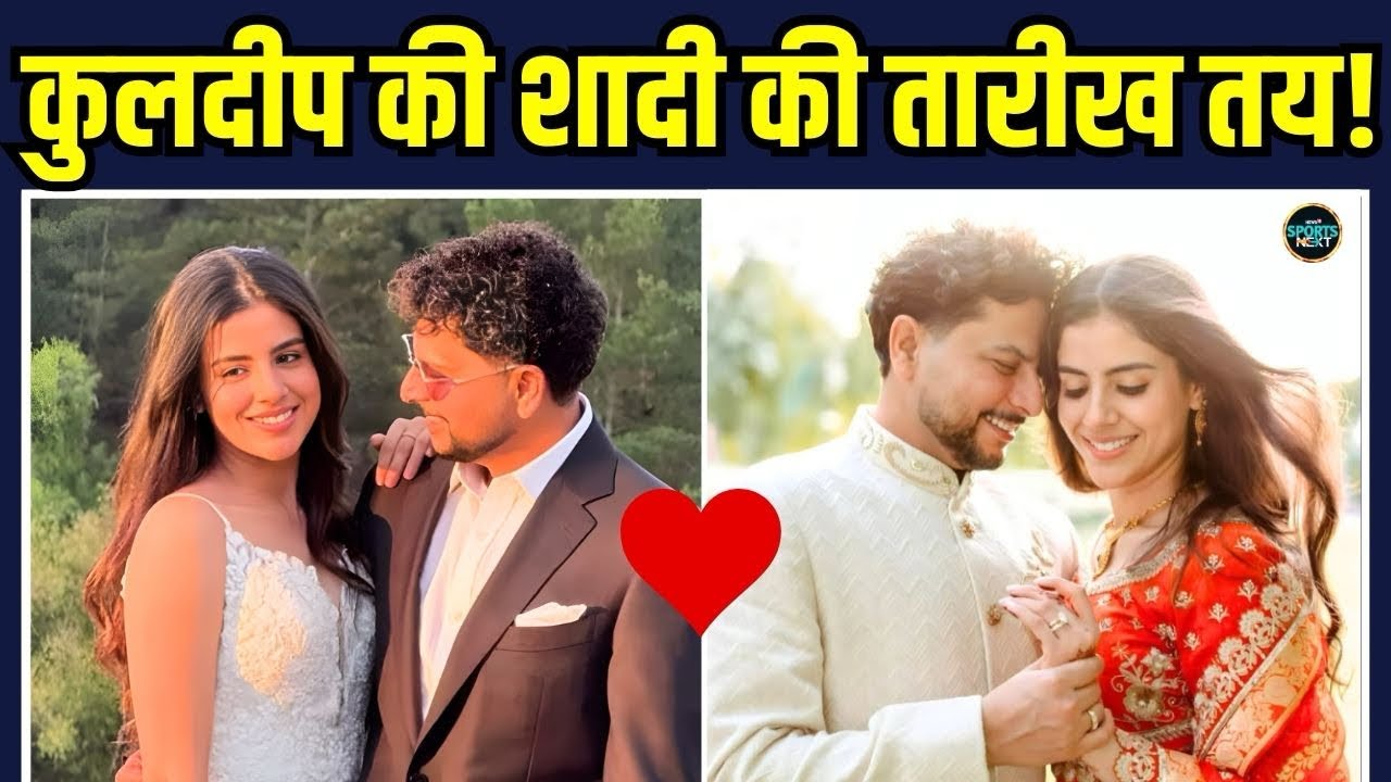 Kuldeep Yadav is set to marry Vanshika: कुलदीप की शादी की तारीख तय! | SportsNext
