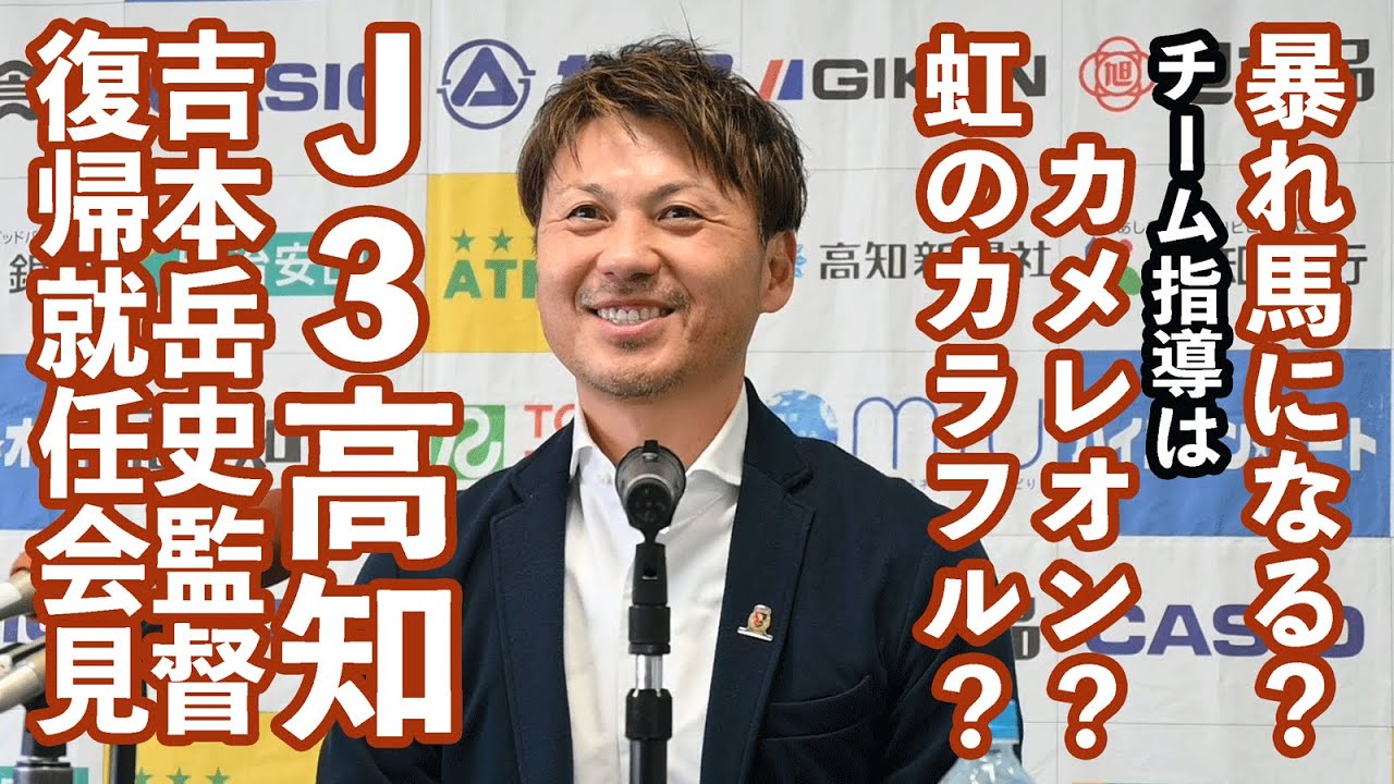 Ｊ３高知ユナイテッド、吉本岳史監督が「復帰」の就任会見全部見せ　チームづくりの方針は？