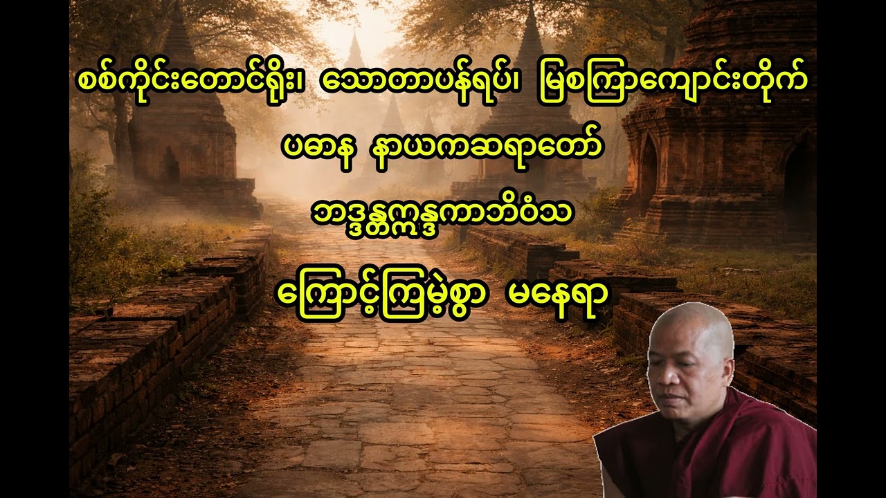 ကြောင့်ကြမဲ့စွာ မနေရာ တရားတော် - ဆရာတော် ဘဒ္ဒန္တဣန္ဒကာဘိဝံသ