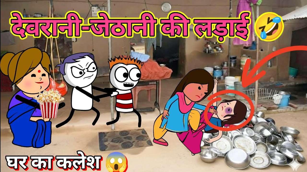 देवरानी-जेठानी की लड़ाई | घर घर का क्लेश😂| tween craft video | gadariya ki comedy ||Tween Top||