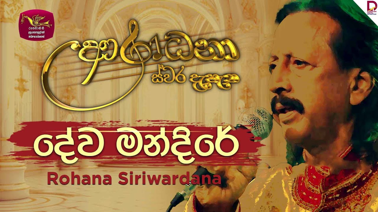 Dewa Mandire | දේව මන්දිරේ | Rohana Siriwardana | Aradhana Live Show | ‪@RooTunes‬