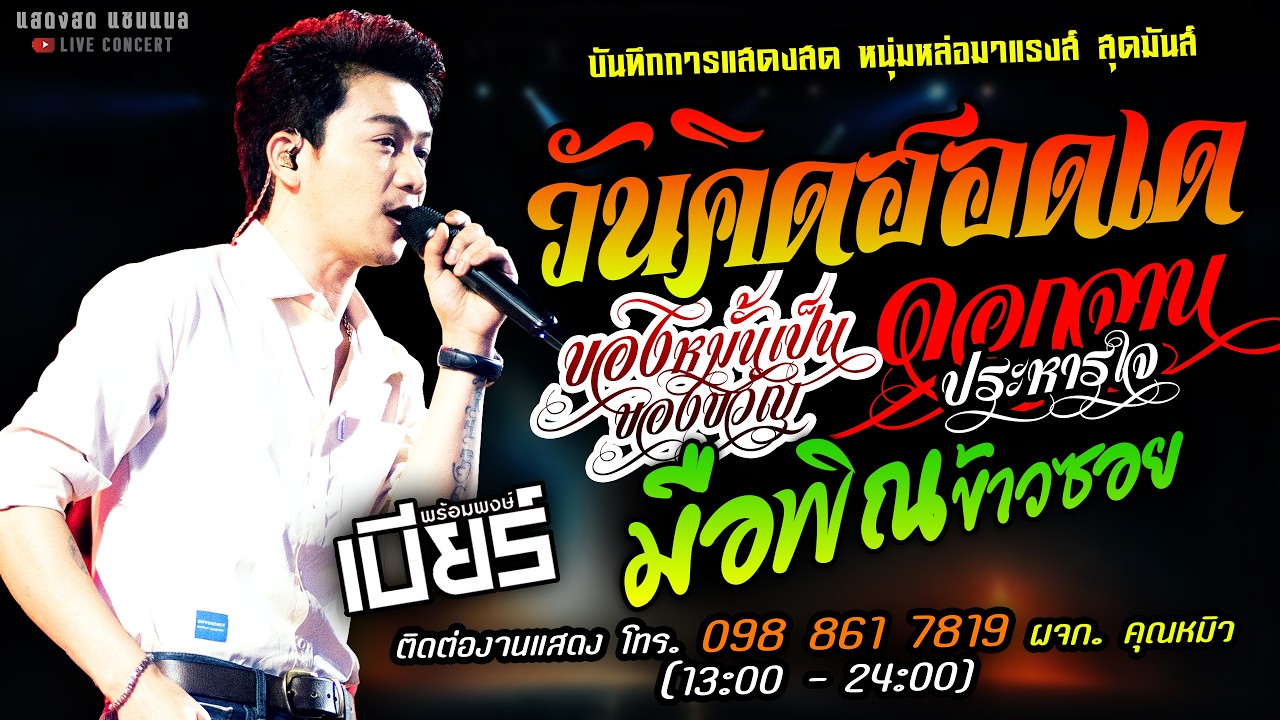 🔥วันคิดฮอดเด X ของหมั้นเป็นของขวัญ🔥[[เบียร์ พร้อมพงษ์]] หนุ่มหล่อมาแรง ดอกจานประหารใจ X มือพิณข้าวซอ