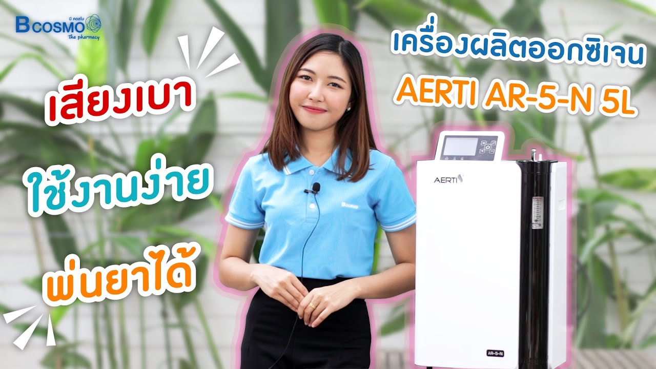 เครื่องผลิตออกซิเจน AERTI AR-5-N 5L. #BCOSMO