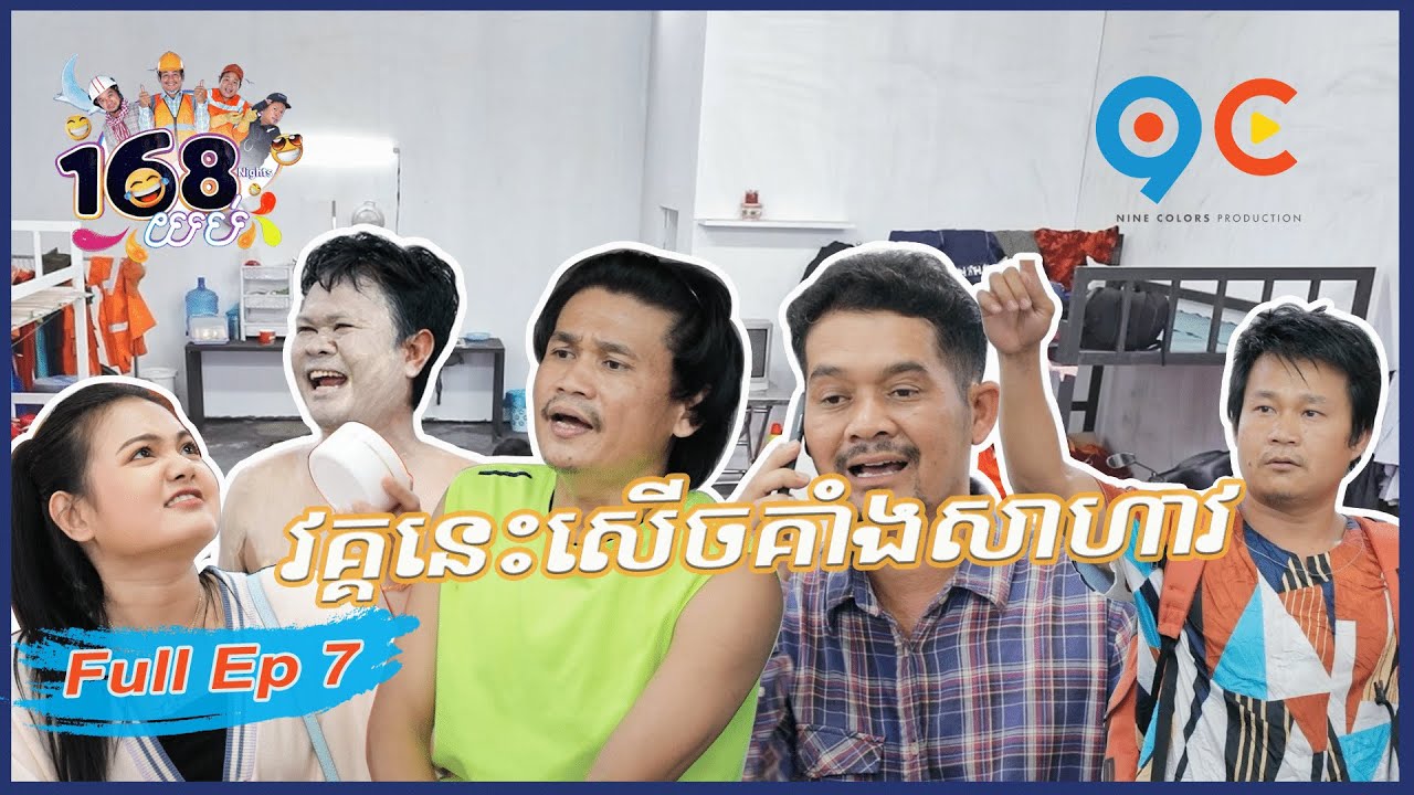 168យប់ Ep7​ (Full Episode)