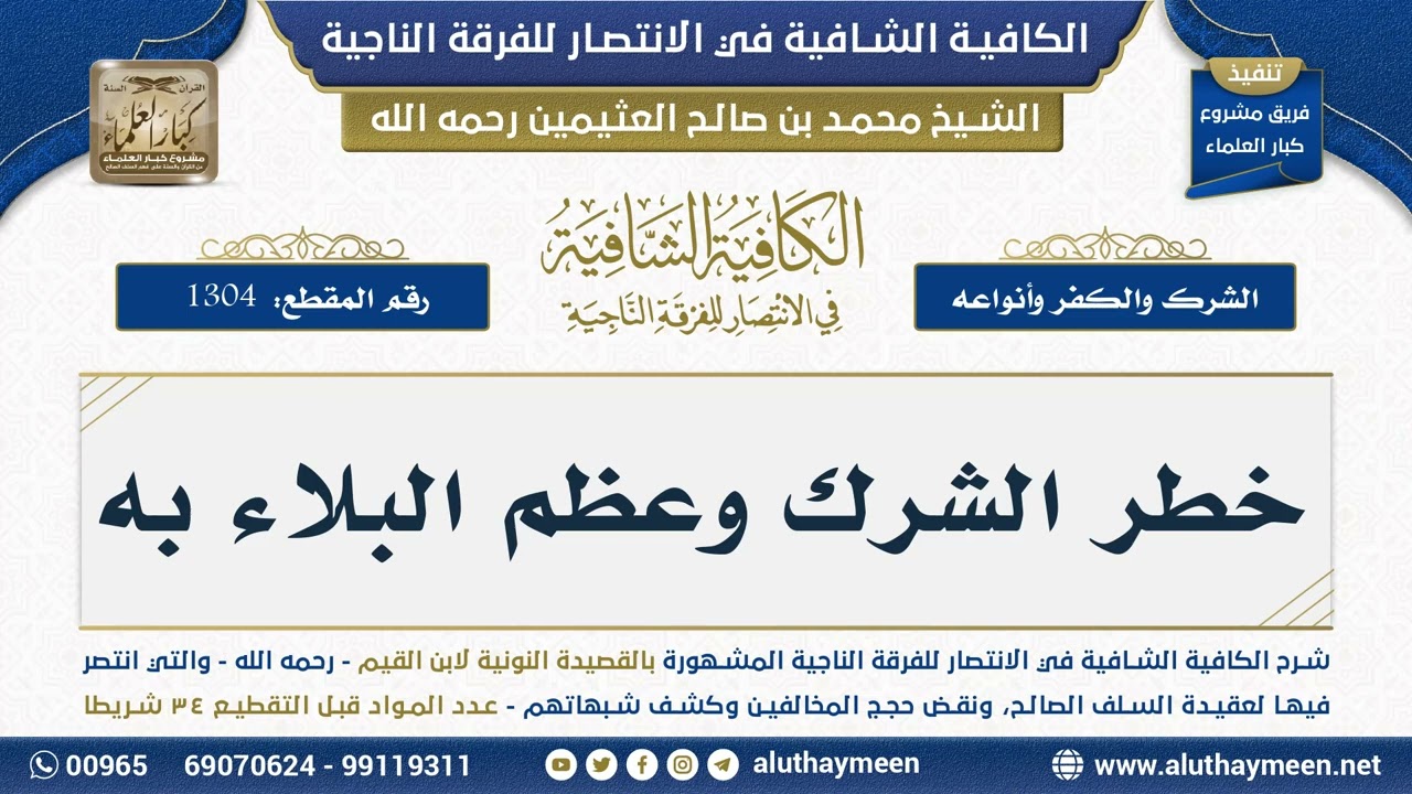 [1304] خطر الشرك وعظم البلاء به - شرح الكافية الشافية - الشيخ ابن عثيمين