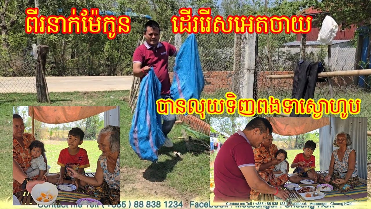 9.3.2026 ពីរនាក់ ម៉ែនិងកូន ដើរ រើសអេតចាយ បានលុយទិញពងទាស្ងោហូបជាមូយបាយ