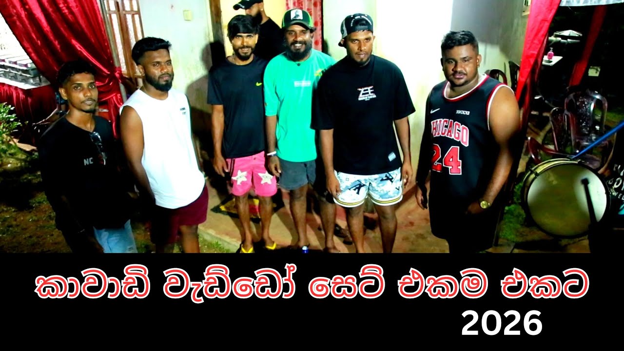 කාවාඩි වැඩ්ඩෝ සෙට් එකම එකට - ලංකාවේ අංක එකේ සෙට් එක..