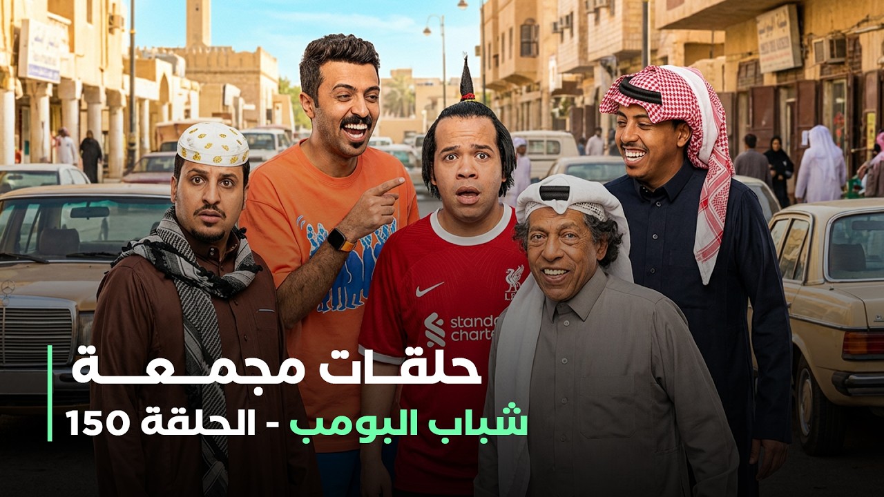 حلقات مجمعة من مسلسل شباب البومب حلقة 150