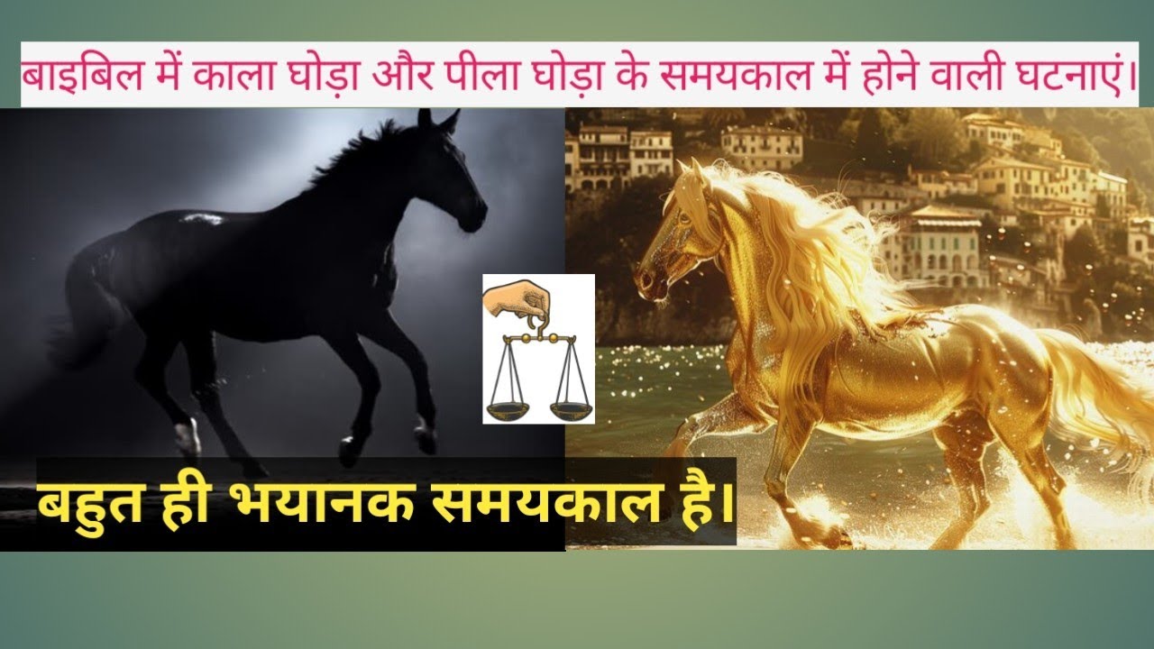 Red horse aur yellow horse ka samaykal #massage #bible 