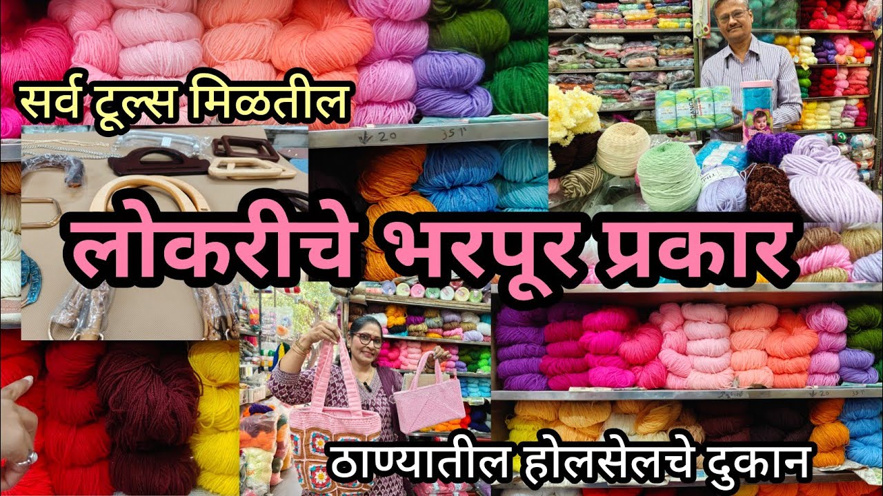 😍ठाण्यात सर्व प्रकारच्या लोकर होलसेल दरात Wholesale Shop At Thane  लोकरीचे खूप प्रकार व इतर टूल्स 