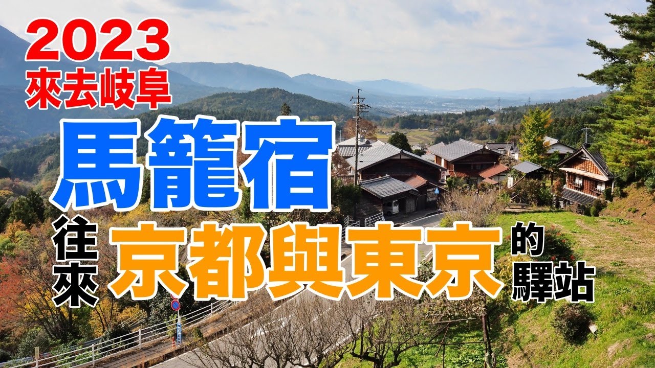 【2023來去岐阜】古代往返京都東京的驛站馬籠宿