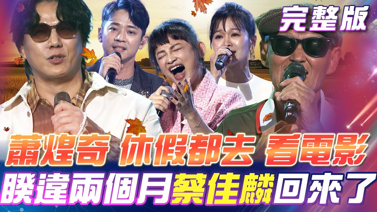 【超級冰冰Show】蕭煌奇 休閒活動都去看電影👀📽️睽違兩個月！佳麟老師🎊又回來啦！忠祐請假「中蓁CP」趕緊篡位？｜安美諾美白修護霜 2025.11.15