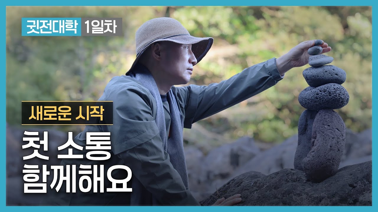 [귓전대학 1일차] 귓전대학 구독자, 첫 소통 함께해요. 2025.04.16