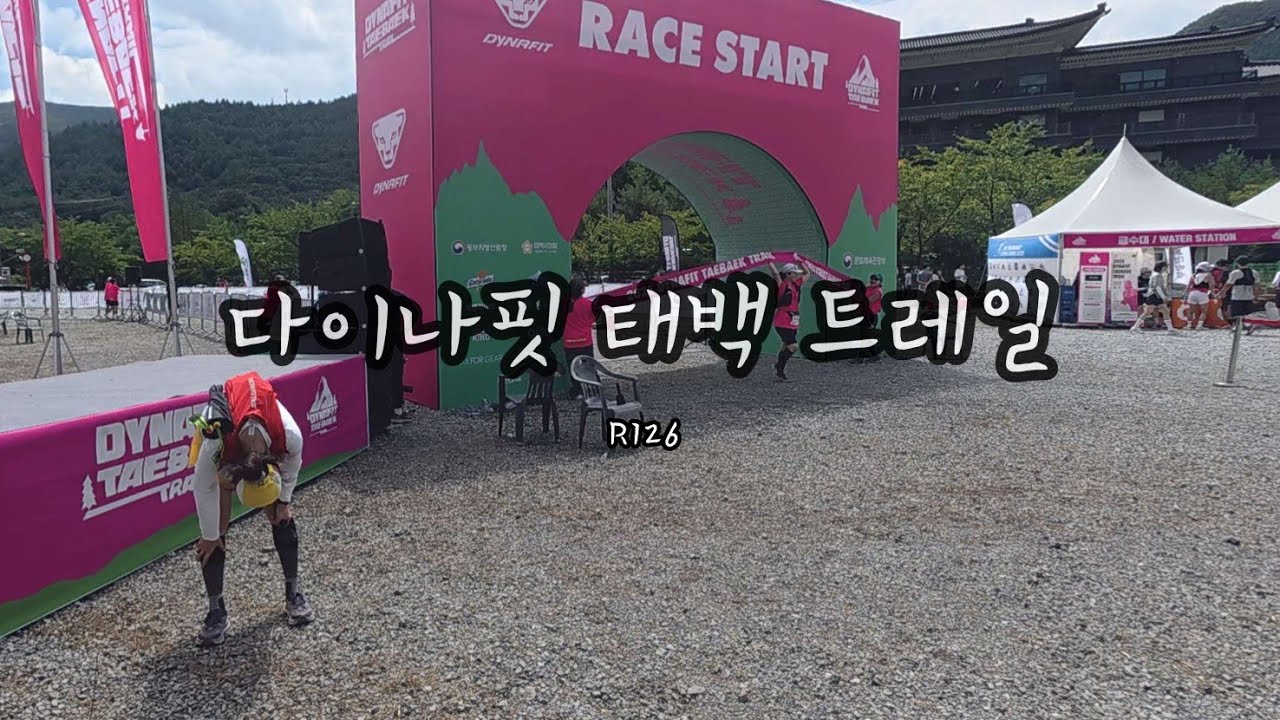ф다이나핏 태백 트레일2025ㅣR126ㅣ내년에도 또 만날 수 있을까?!