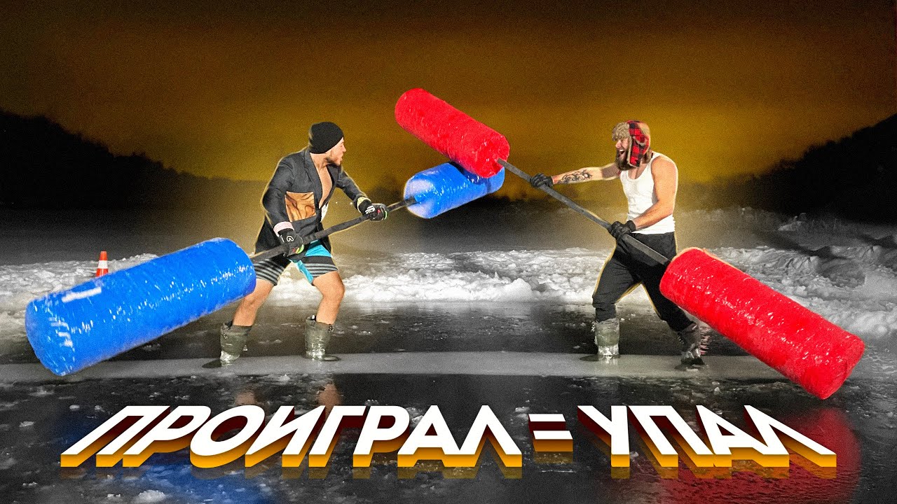 ПРОИГРАЛ = УПАЛ В ПРОРУБЬ \\ Турнир на льду