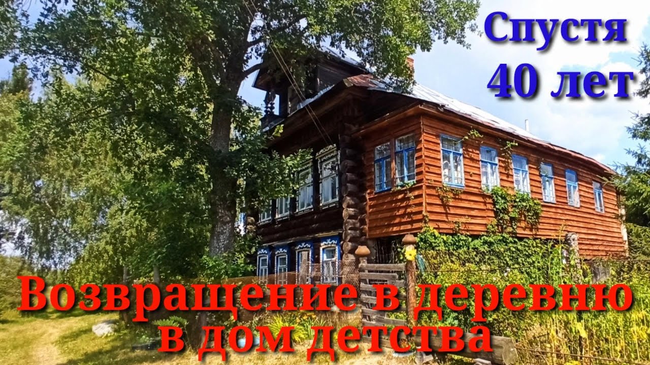 Возвращение в деревню в дом детства спустя 40 лет.Костромская область