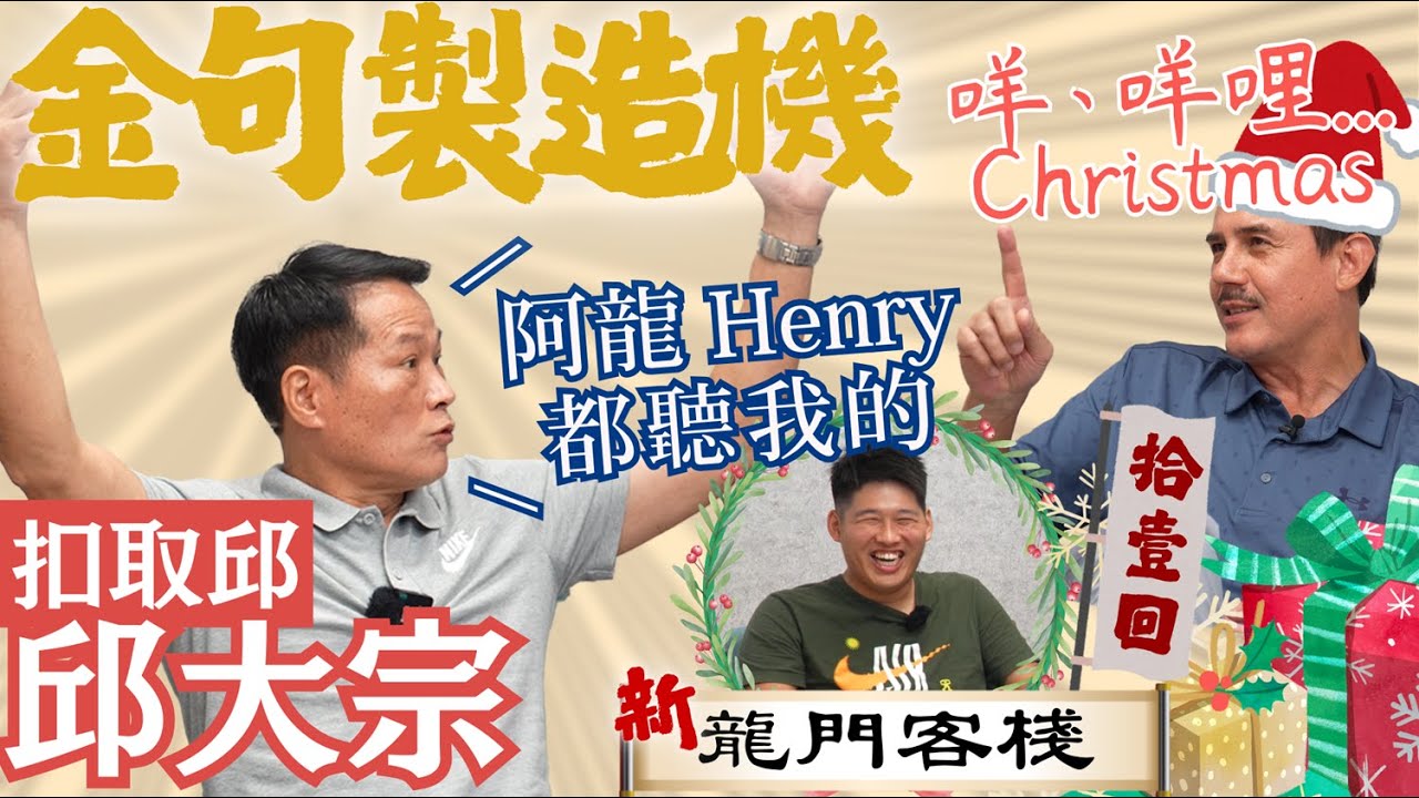 球迷敲碗，扣取邱來了！ ft. 邱大宗《新龍門客棧》ep11