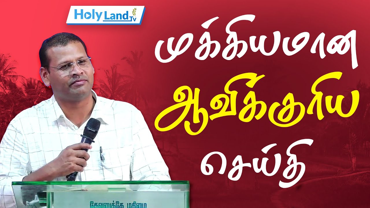 முக்கியமான ஆவிக்குரிய செய்தி || PR.JUSTIN MOSES || TAMIL CHRISTIAN MESSAGE