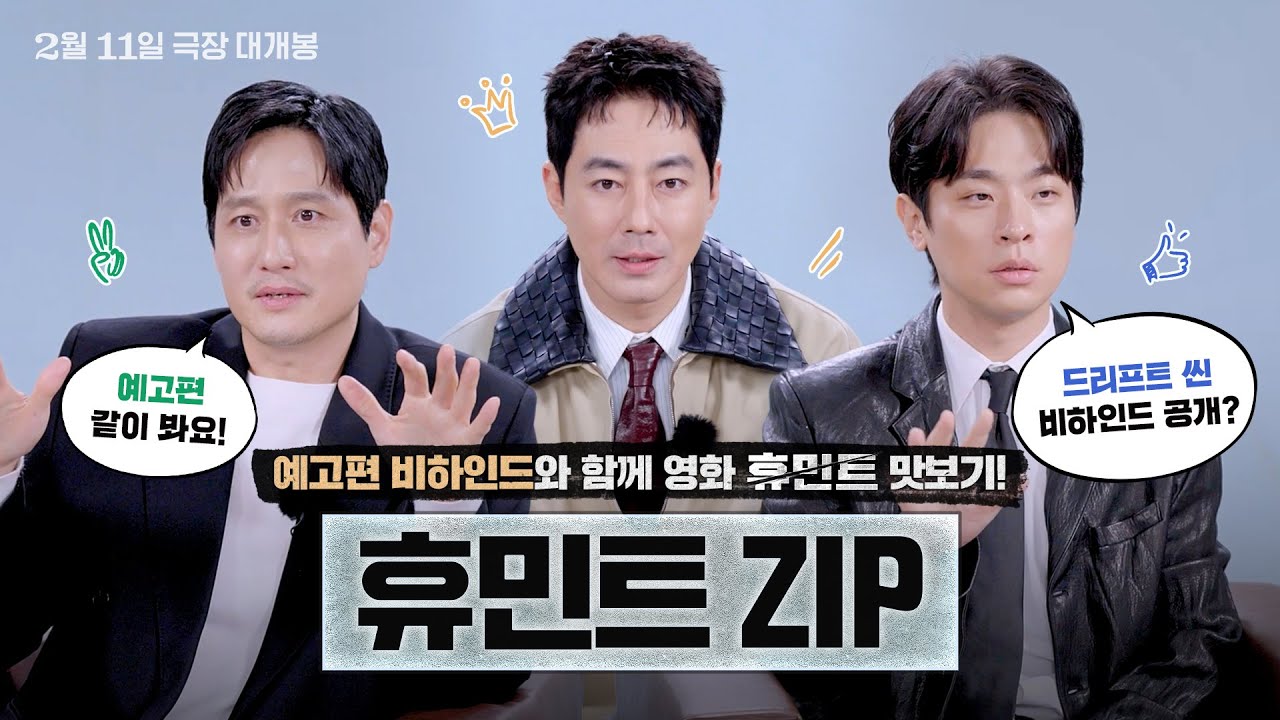 [휴민트 HUMINT] 휴민트 ZIP