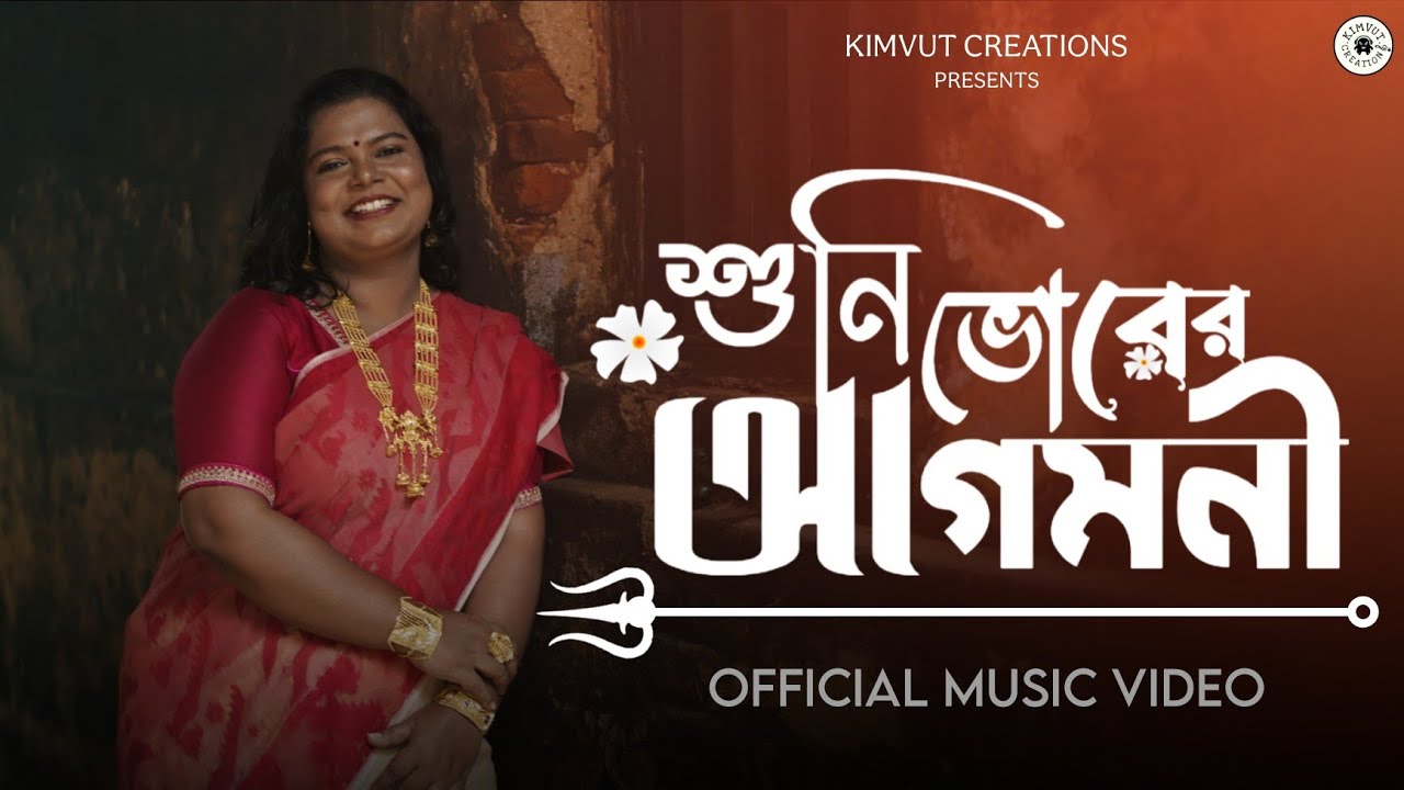 Shuni Bhorer Agomoni - Durga Puja Song | Official Music Video | Original Agomoni Song