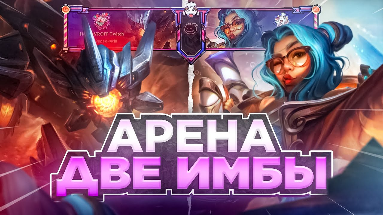 ВЕСЕЛАЯ АРЕНА | Маокай и Зери | Wild Rift