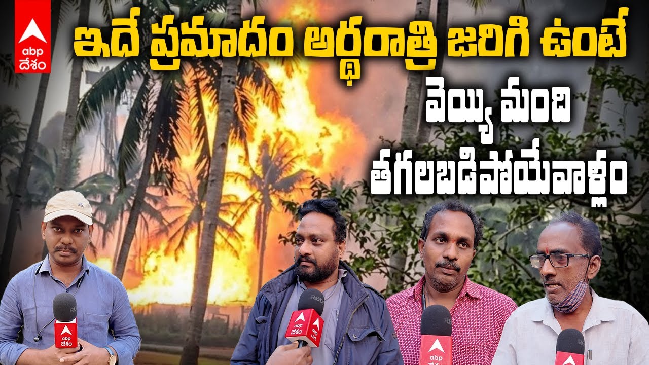 Irusumanda Locals fires on ONGC Blowout | పచ్చని కోనసీమను ONGC తో ప్రమాదంలోకి నెట్టేశారు | ABP Desam