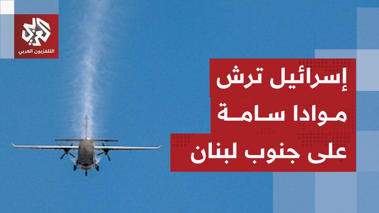 طائرات إسرائيلية ترش مواد سامة على القرى الجنوبية في لبنان وبيروت تتحرك بشكل عاجل