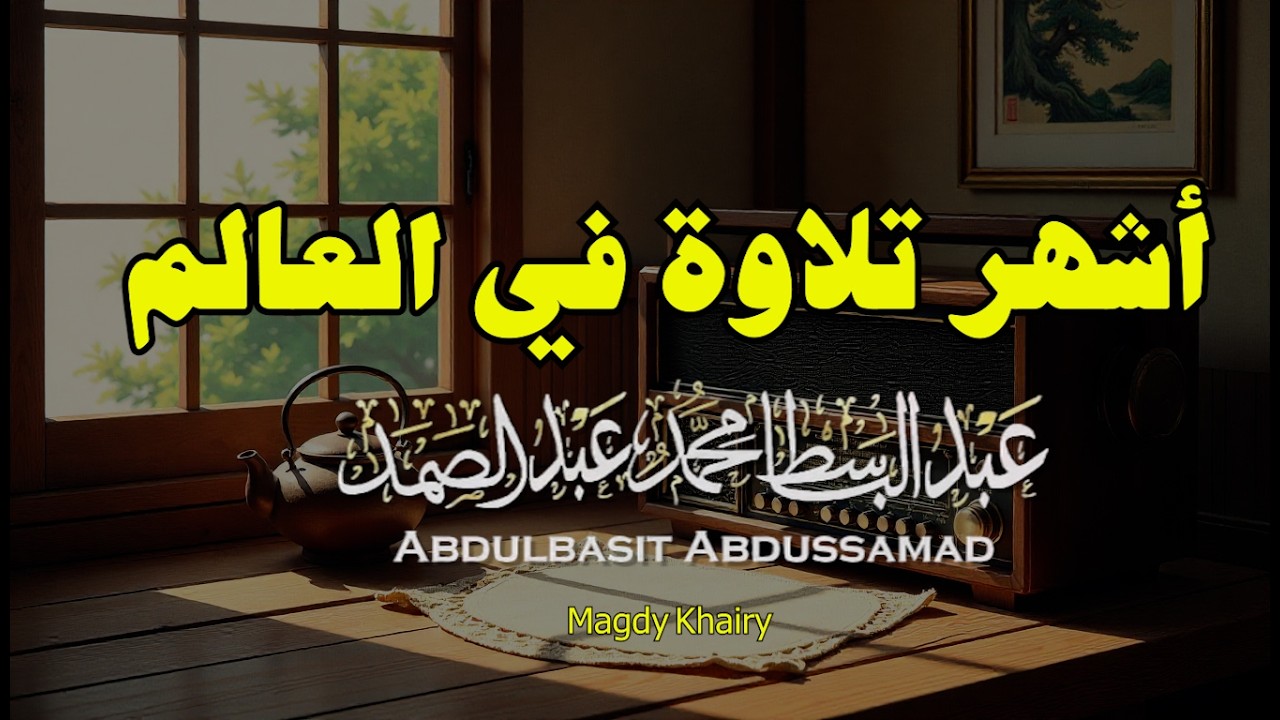 يا الله على جمال وروعة هذه التلاوة المميزة ♡ من روائع الشيخ عبد الباسط عبد الصمد 🤍 !! جودة عالية ᴴᴰ
