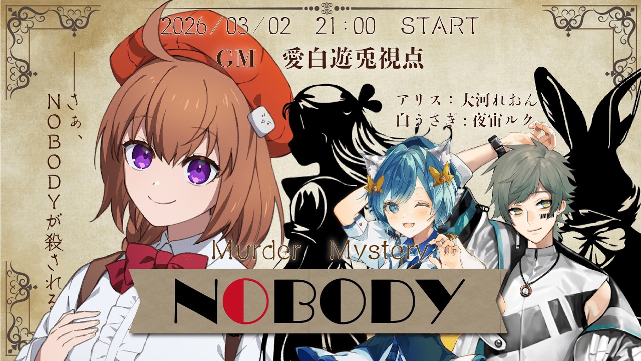 【マーダーミステリー/ネタバレ注意】NOBODY【愛白遊兎/GM視点　PL:大河れおん/夜宙ルク】