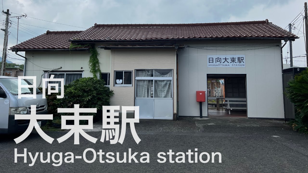日向大束駅  Hyūga-Ōtsuka station  ＜日南線＞