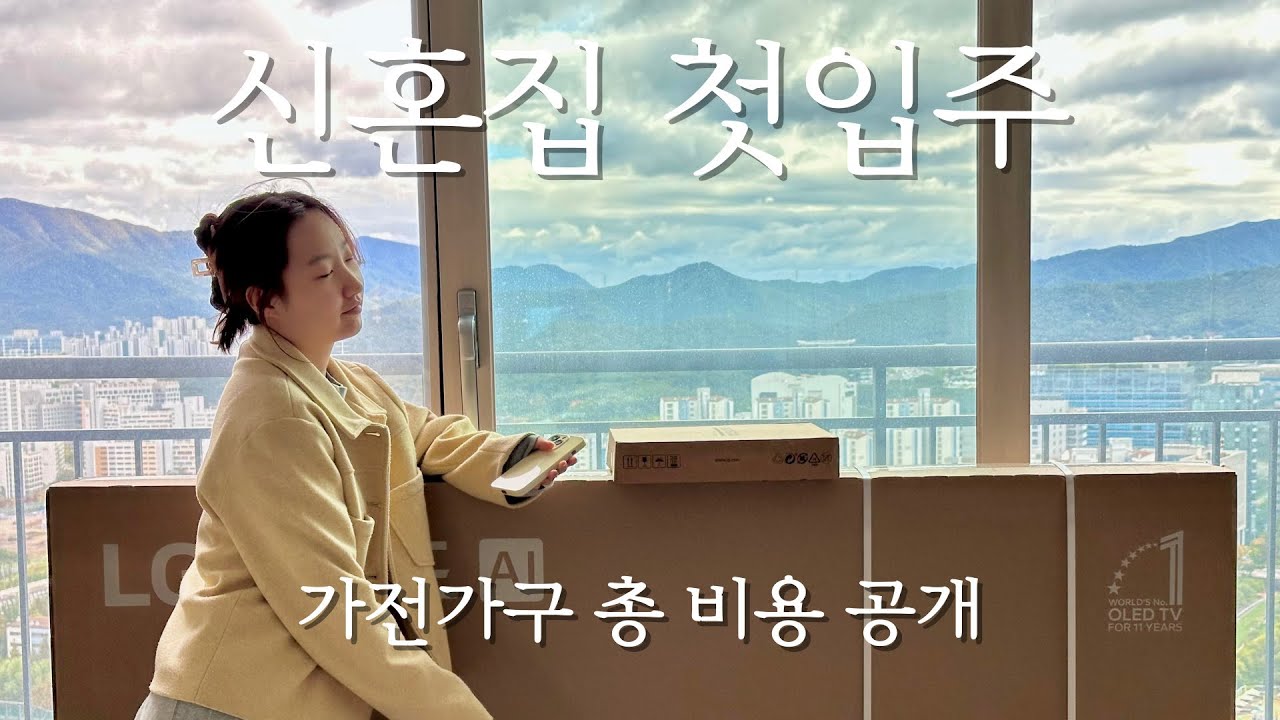 🏠 신혼집 브이로그 | 가전·가구 가격까지 솔직 공개! | 신혼부부 | 입주 | LG가전