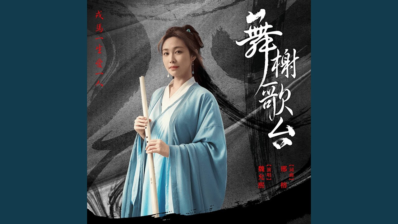 舞榭歌台（和声伴奏版）