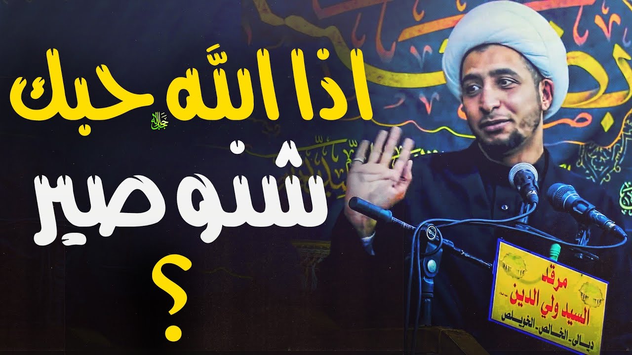 اذا احبك الله ﷻ شنو راح يصير بحياتك ؟ الجواب عظيم جدا..الشيخ علي المياحي